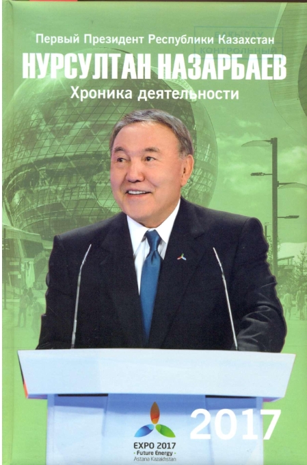 Первый Президент Республики Казахстан_001