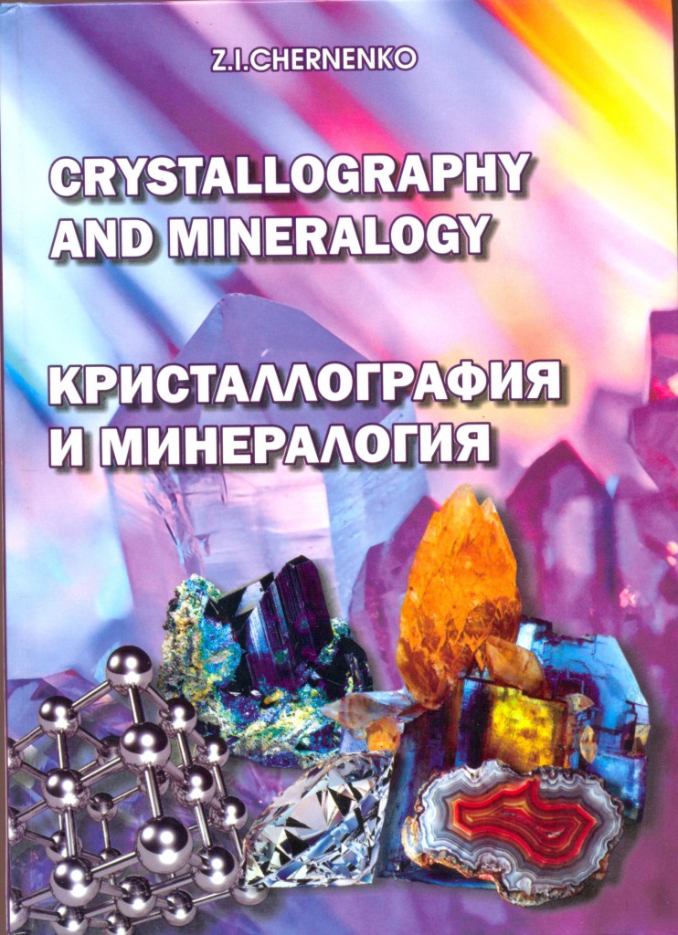 кристаллография и минерология обложка.pdf