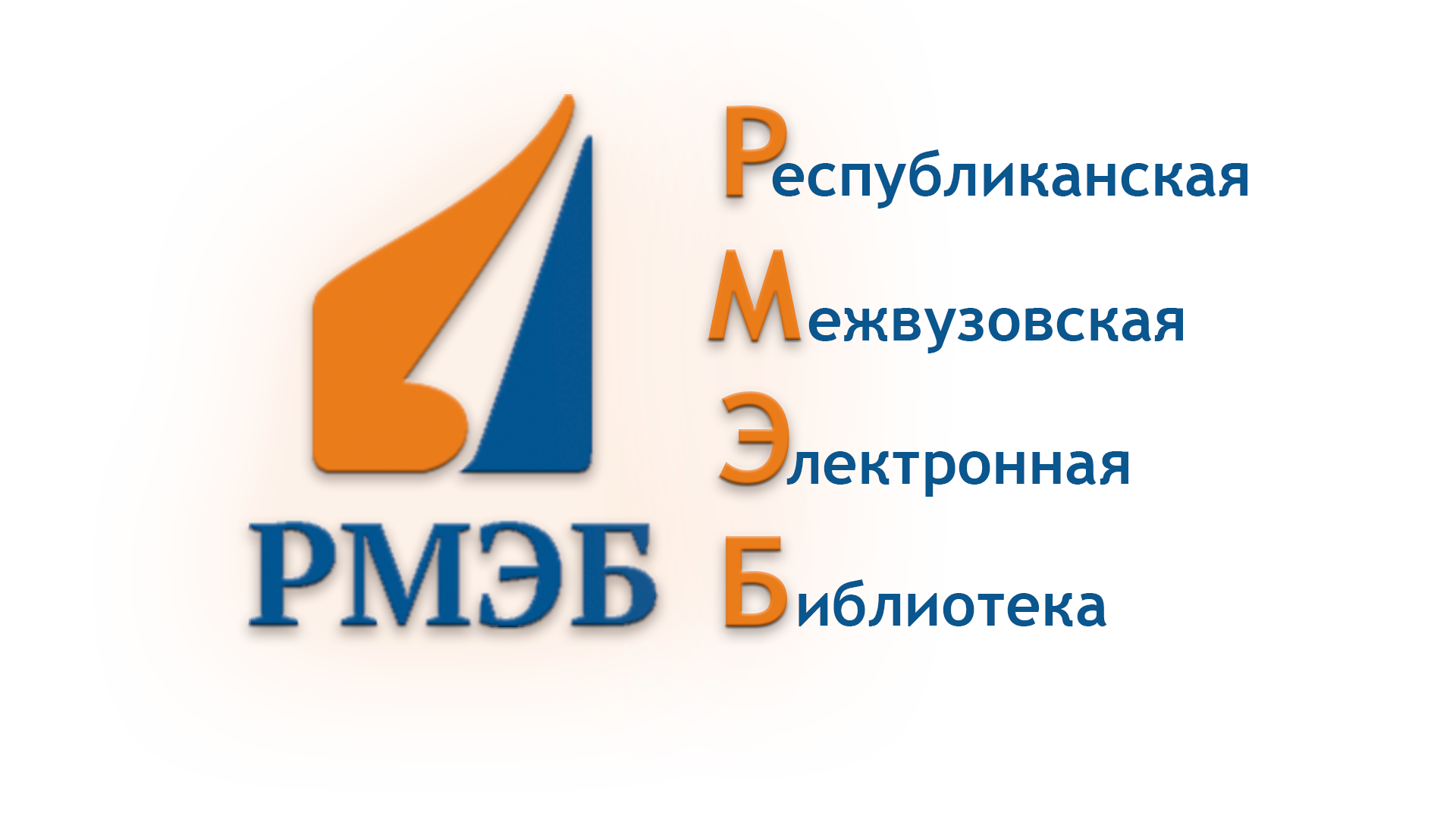 РМЭБ (вариант 1)