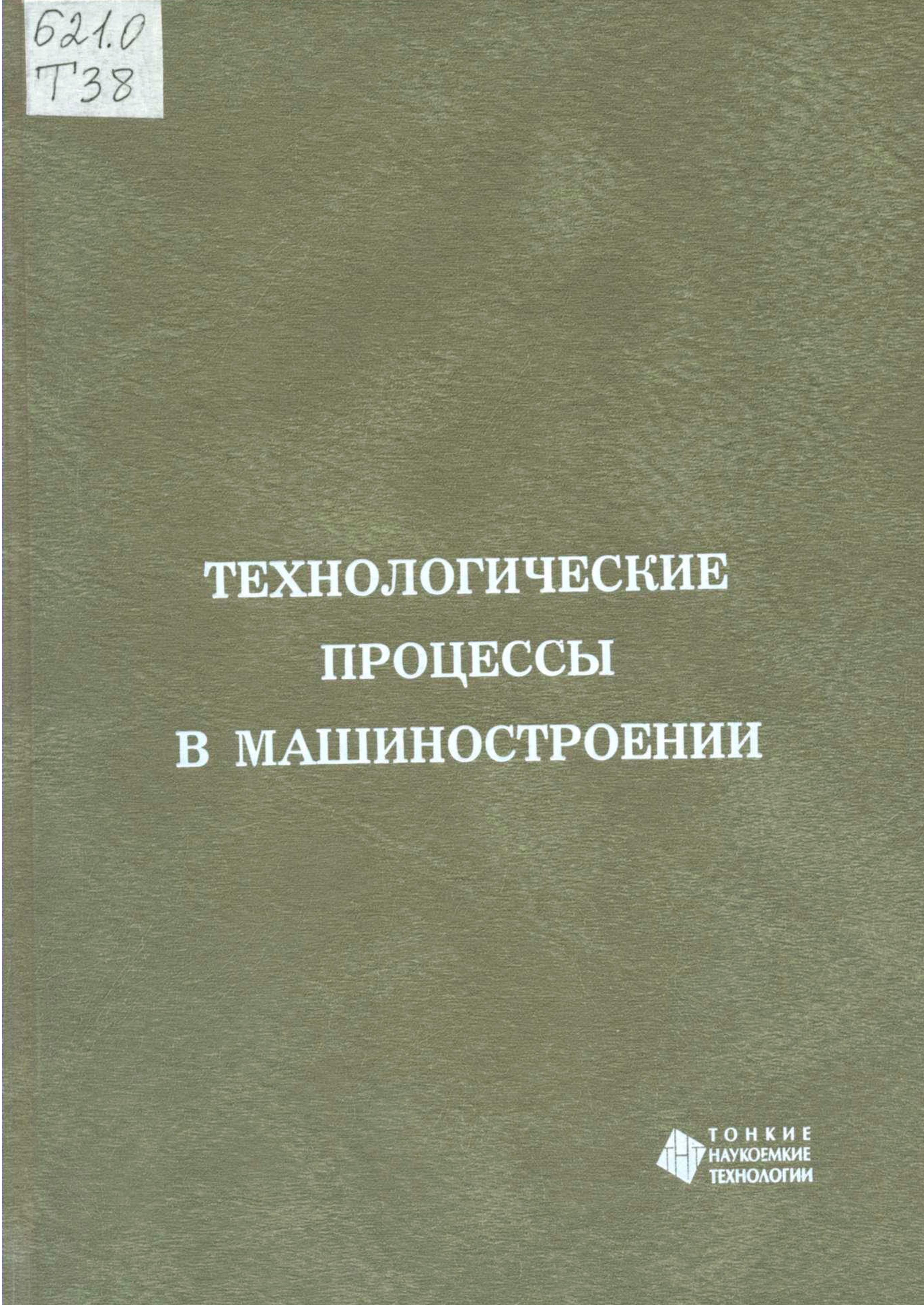 Технолог процесс. Пластик в машиностроении учебник. Машиностроение учебник. Учебник по машиностроению. Отрезные операции в машиностроении учебник.