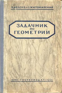 Б.Делоне Задачник по геометрии 1949 год