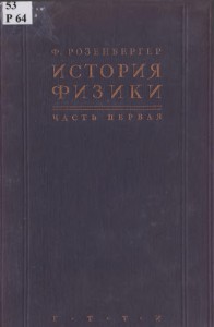 История физики ч1 1934 - 0001