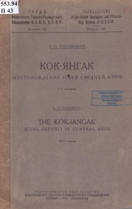 Кок-Янгак 1932